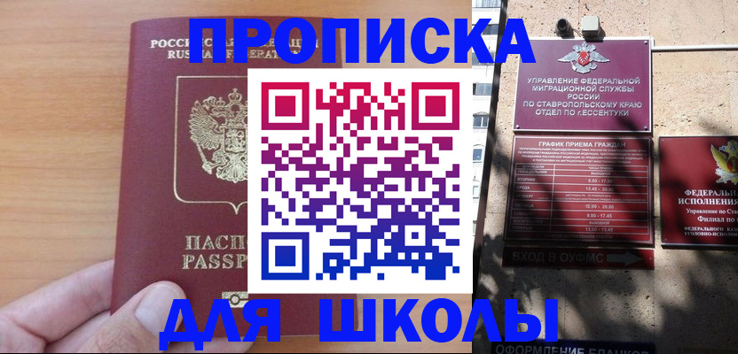 прописка ребенка в Красном Куте